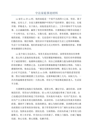 守法家庭事迹材料