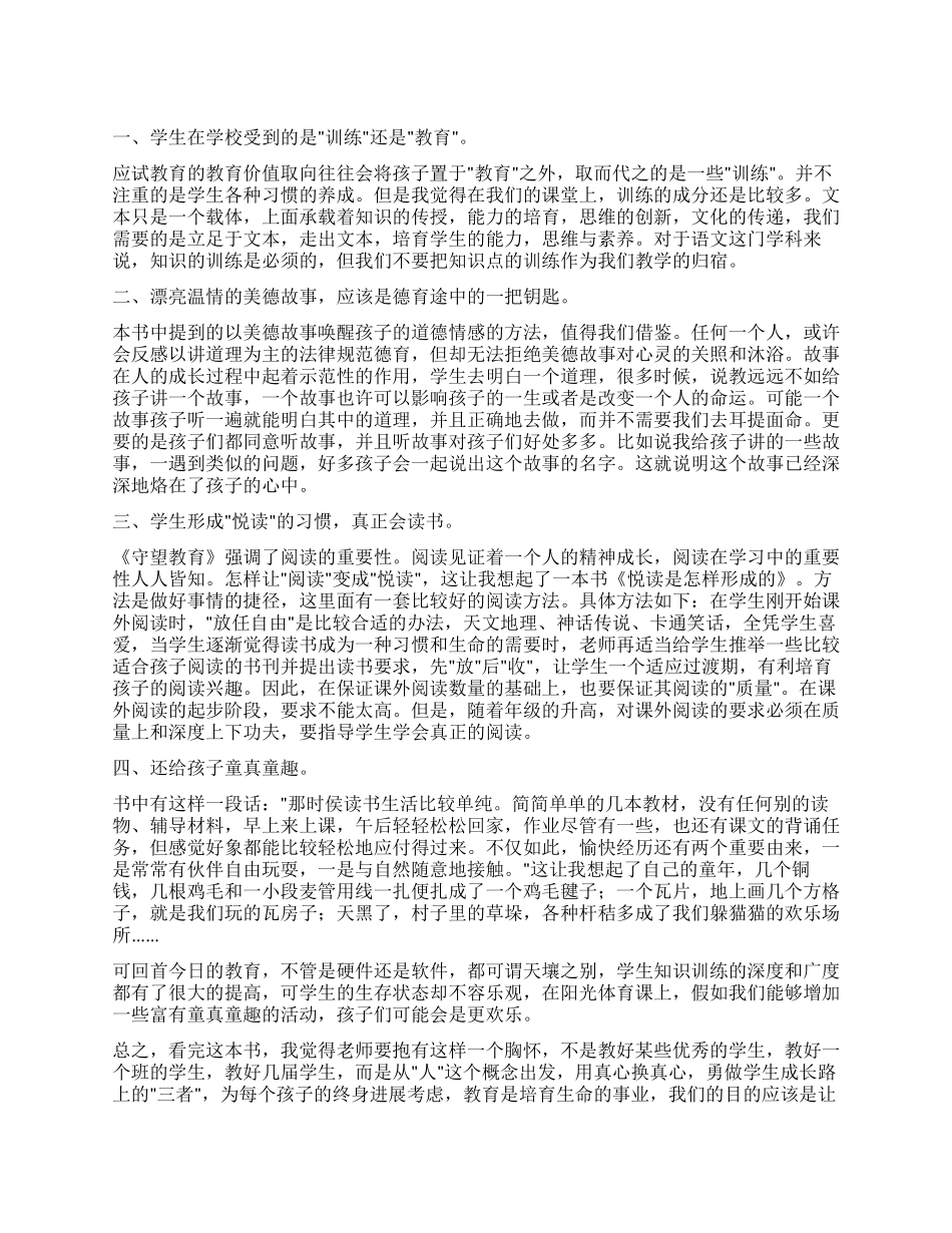 守望教育读后感_第1页