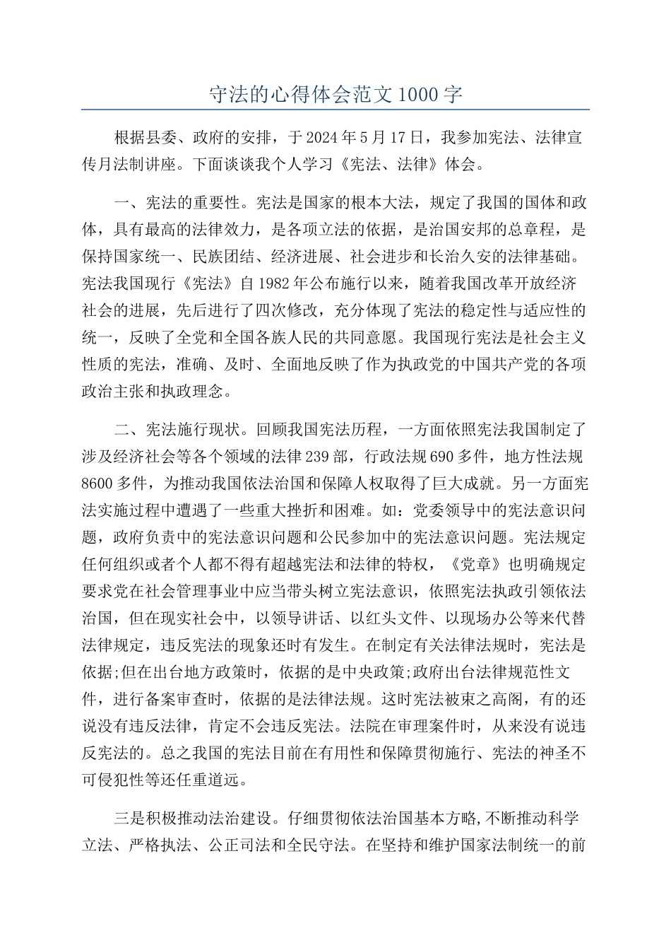 守法的心得体会范文1000字_第1页