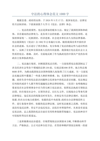 守法的心得体会范文1000字