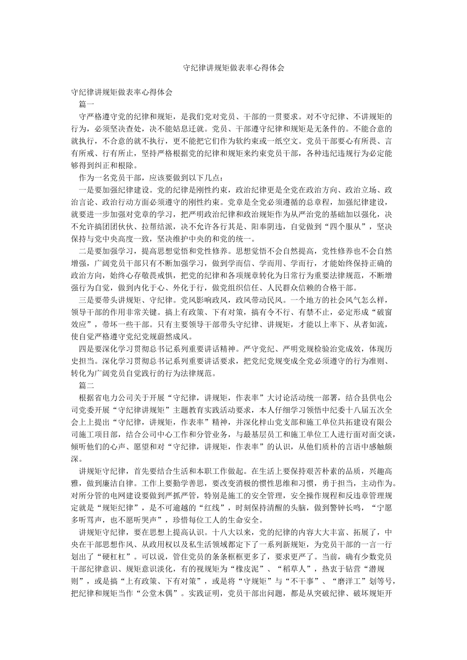 守纪律讲规矩做表率心得体会_第1页