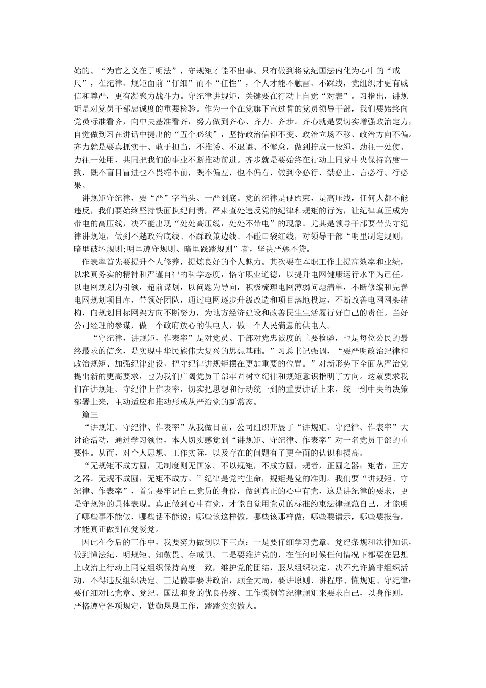 守纪律讲规矩做表率心得体会_第2页