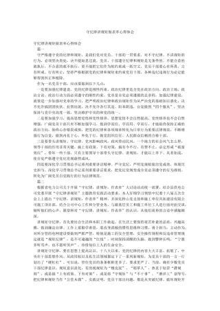 守纪律讲规矩做表率心得体会