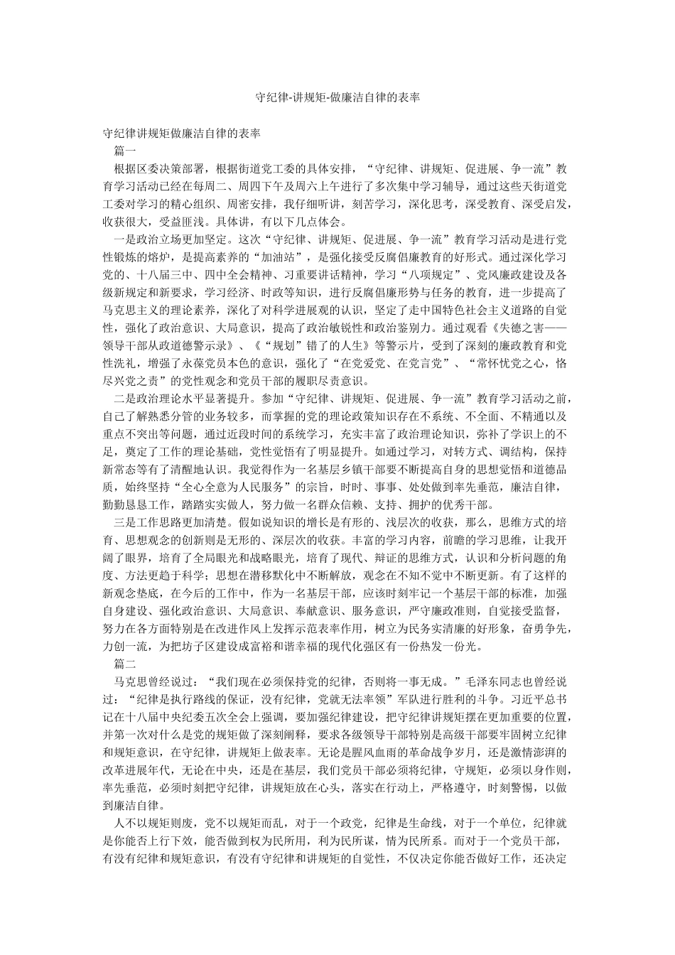 守纪律-讲规矩-做廉洁自律的表率_第1页