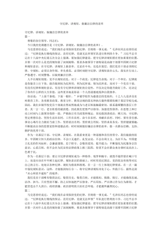 守纪律讲规矩做廉洁自律的表率