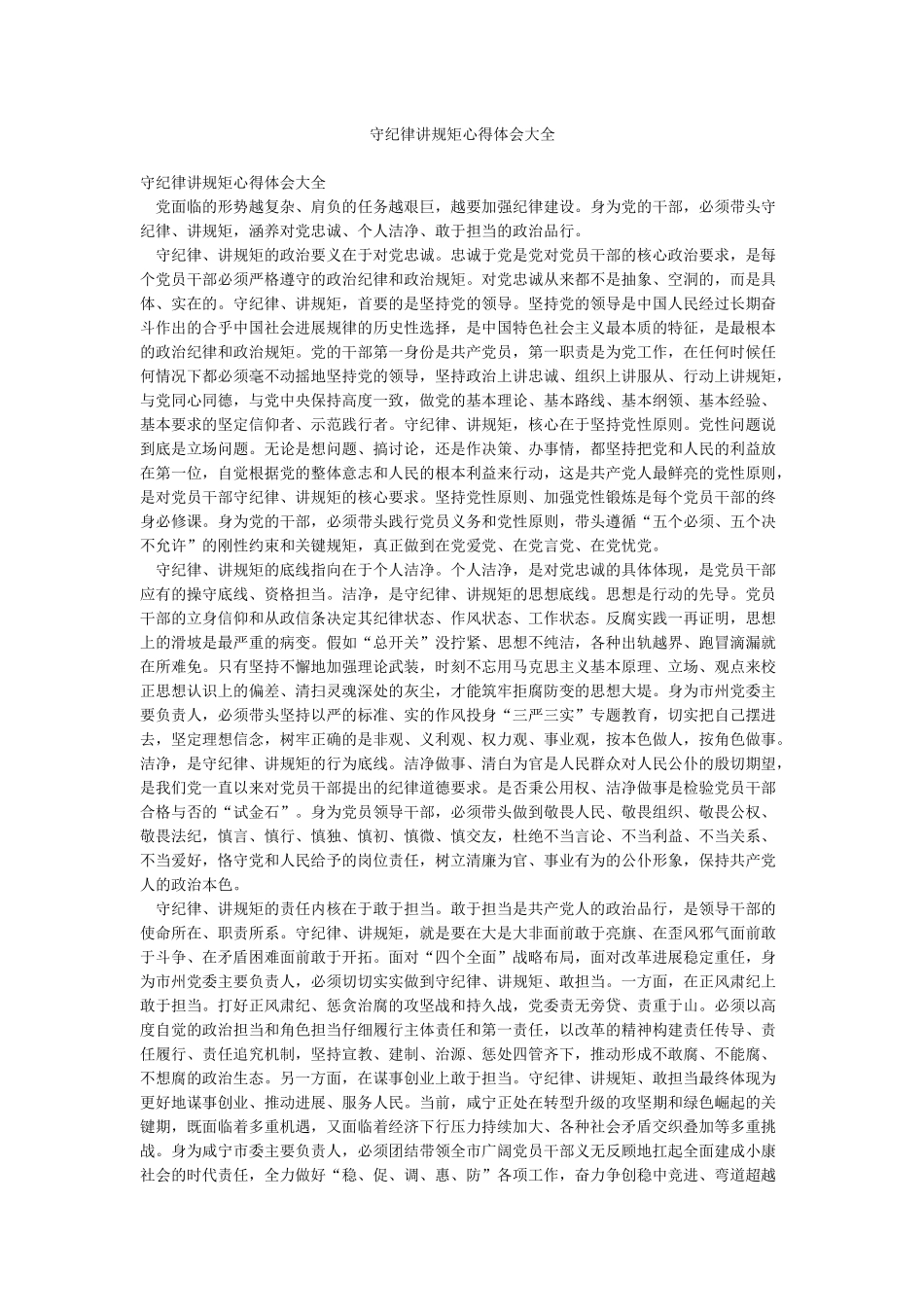 守纪律讲规矩心得体会大全_第1页