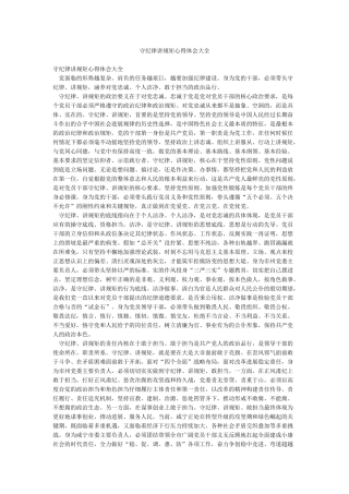 守纪律讲规矩心得体会大全