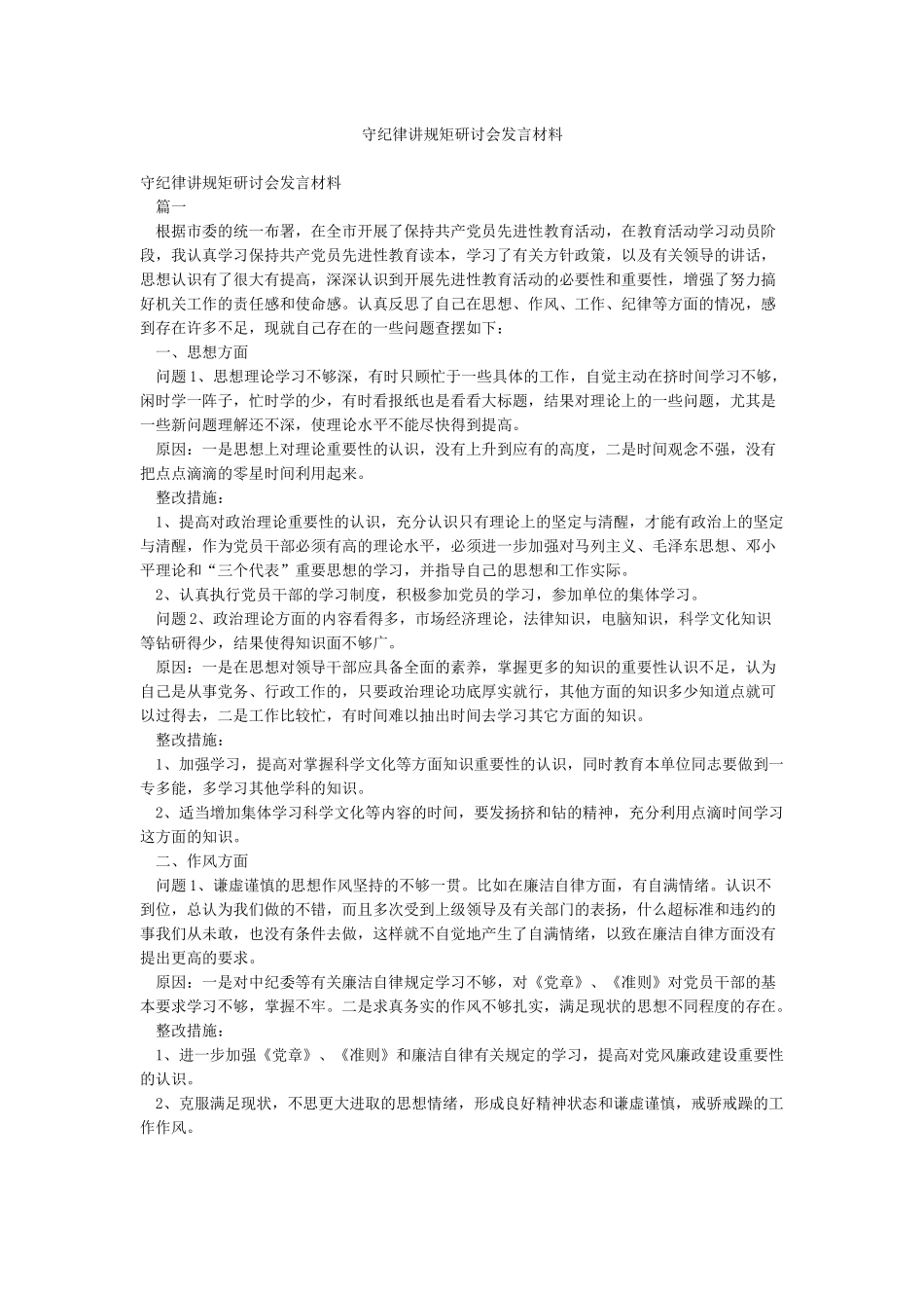 守纪律讲规矩研讨会发言材料_第1页