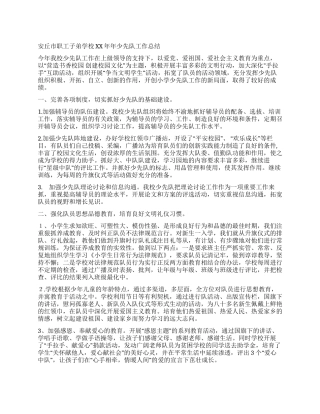 安丘市职工子弟学校2024年少先队工作总结