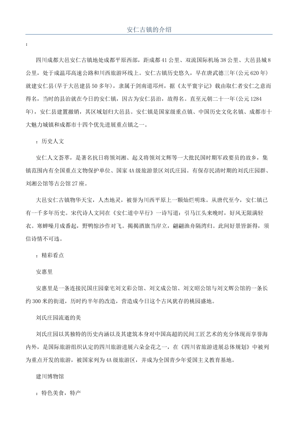 安仁古镇的介绍_第1页