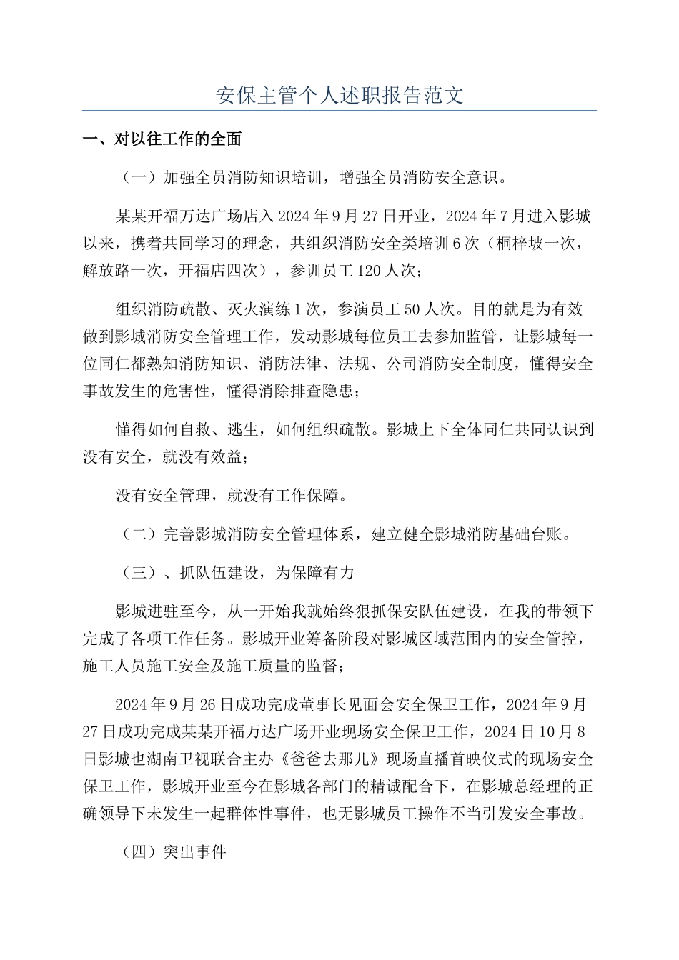 安保主管个人述职报告范文_第1页