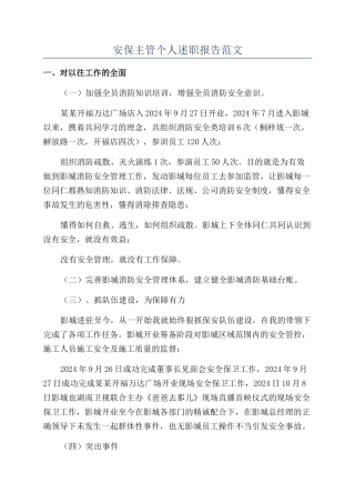 安保主管个人述职报告范文