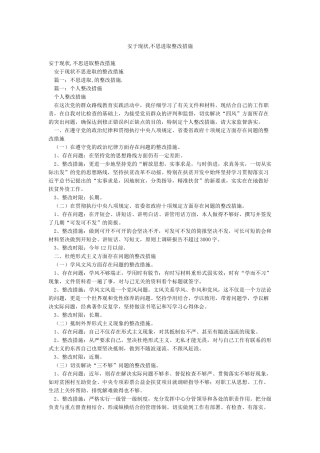 安于现状不思进取整改措施