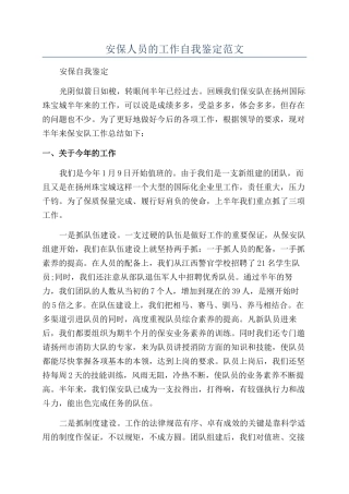 安保人员的工作自我鉴定范文