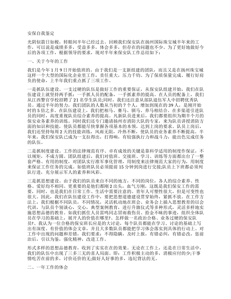 安保人员的工作自我鉴定_第1页