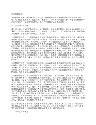 安保人员的工作自我鉴定