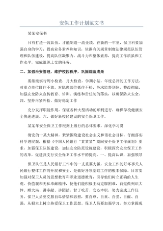 安保工作计划范文书