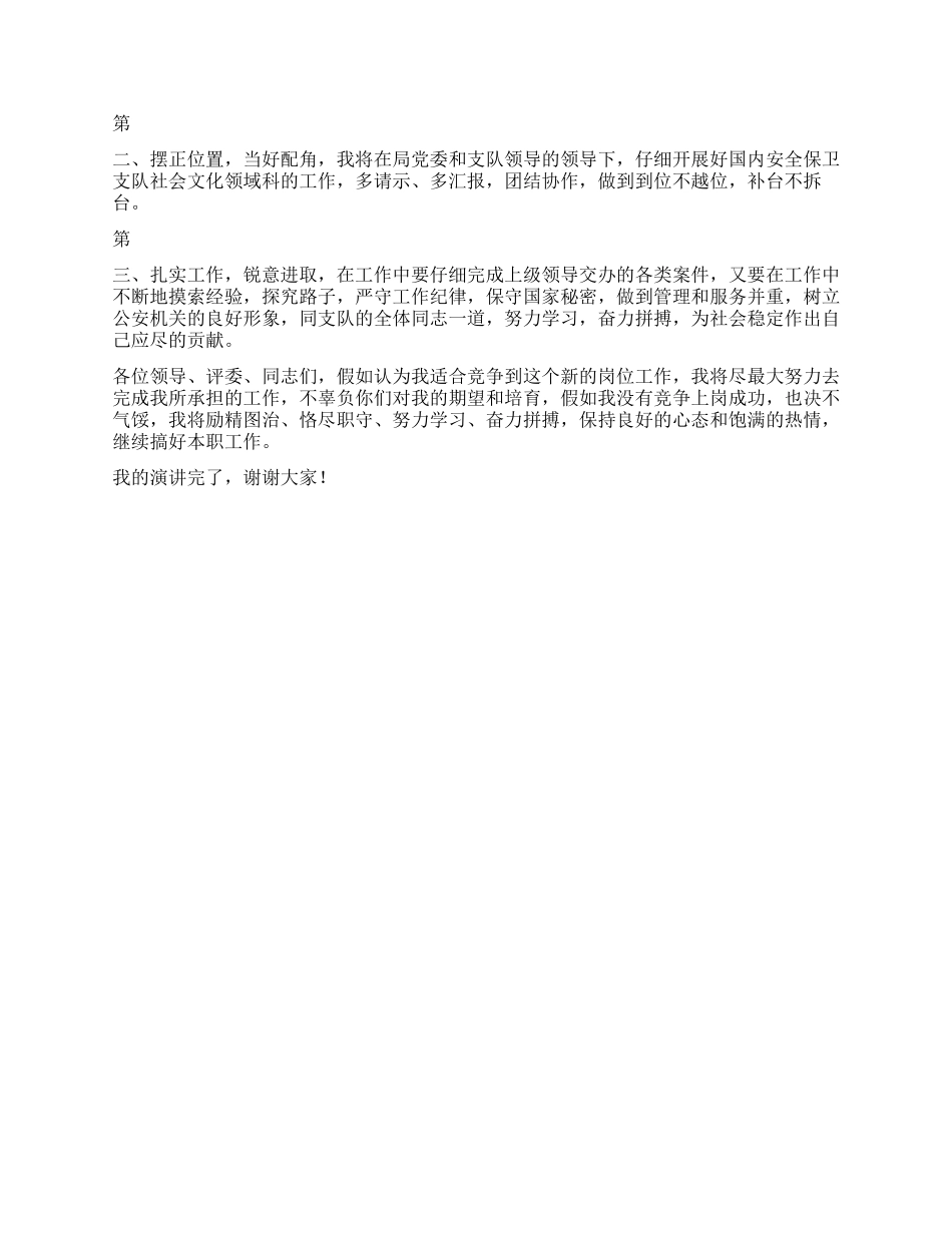 安保局副科长竞聘演讲稿_第2页