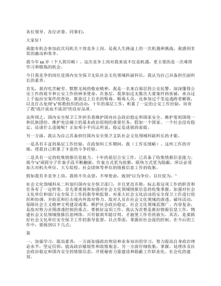 安保局副科长竞聘演讲稿