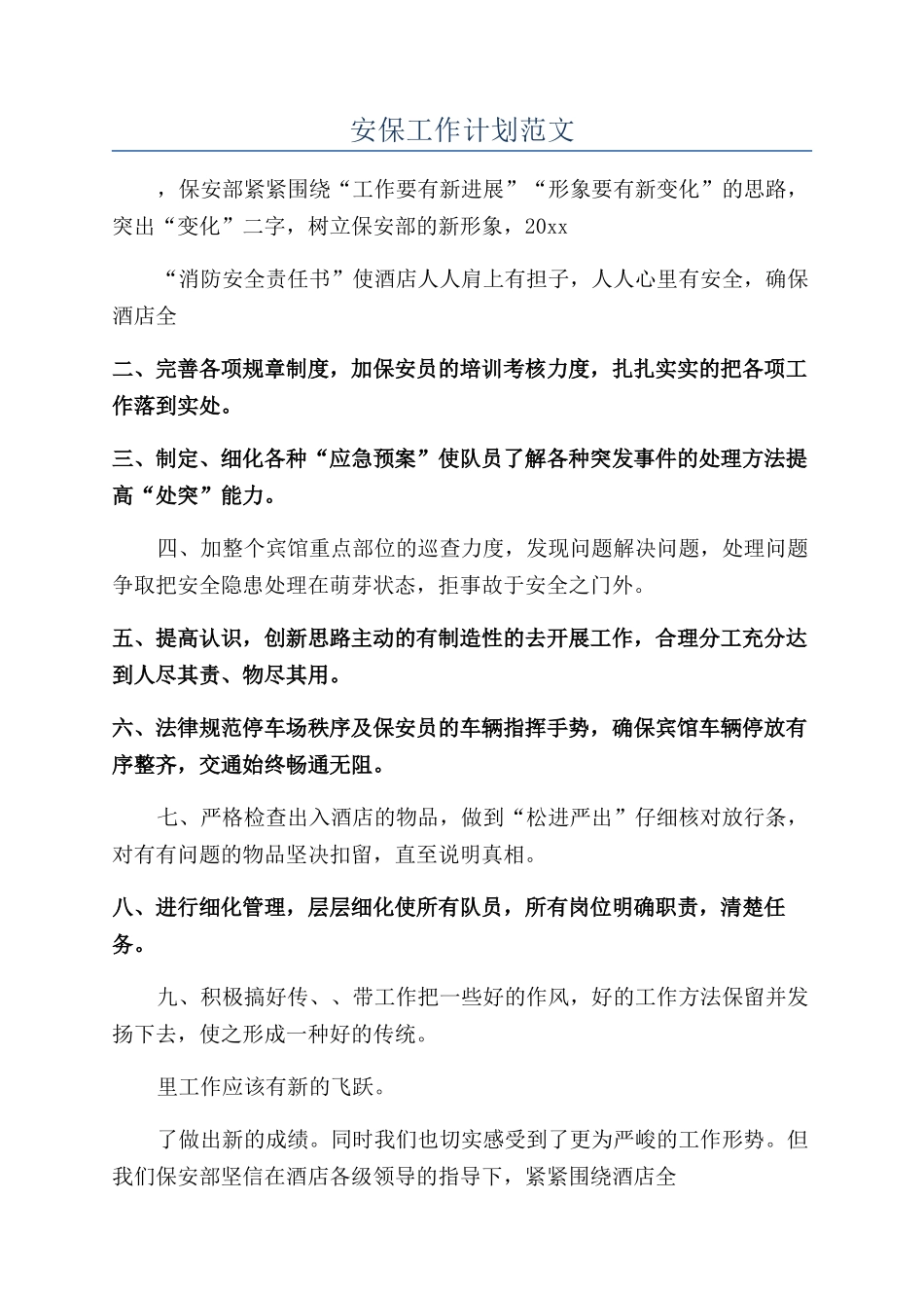 安保工作计划范文_第1页