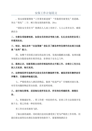 安保工作计划范文