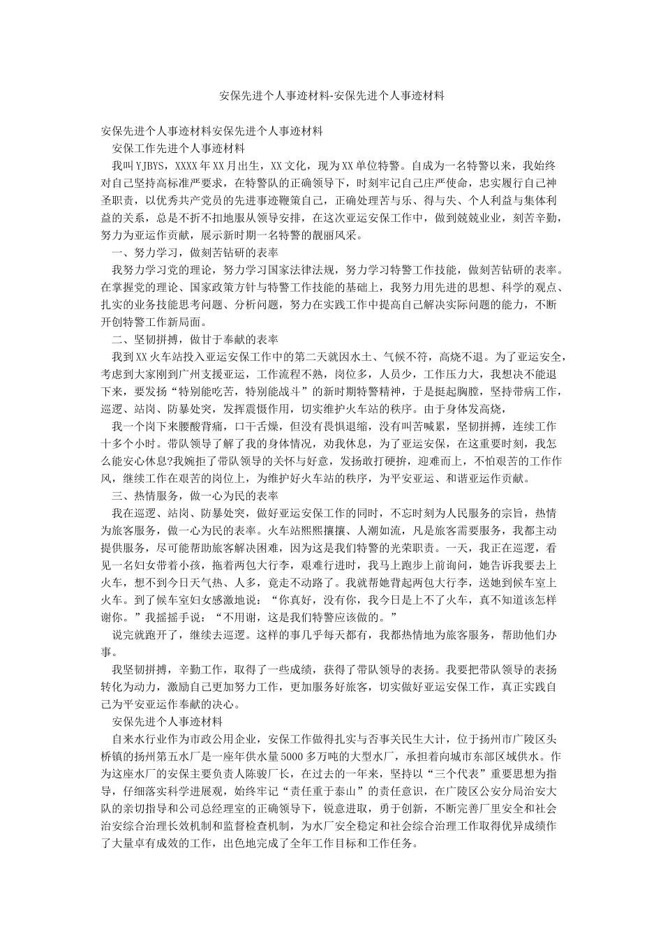 安保先进个人事迹材料-安保先进个人事迹材料_第1页