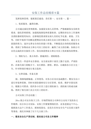 安保工作总结精彩9篇