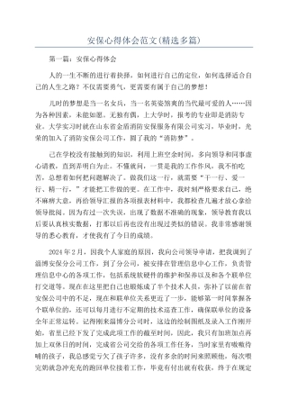 安保心得体会范文