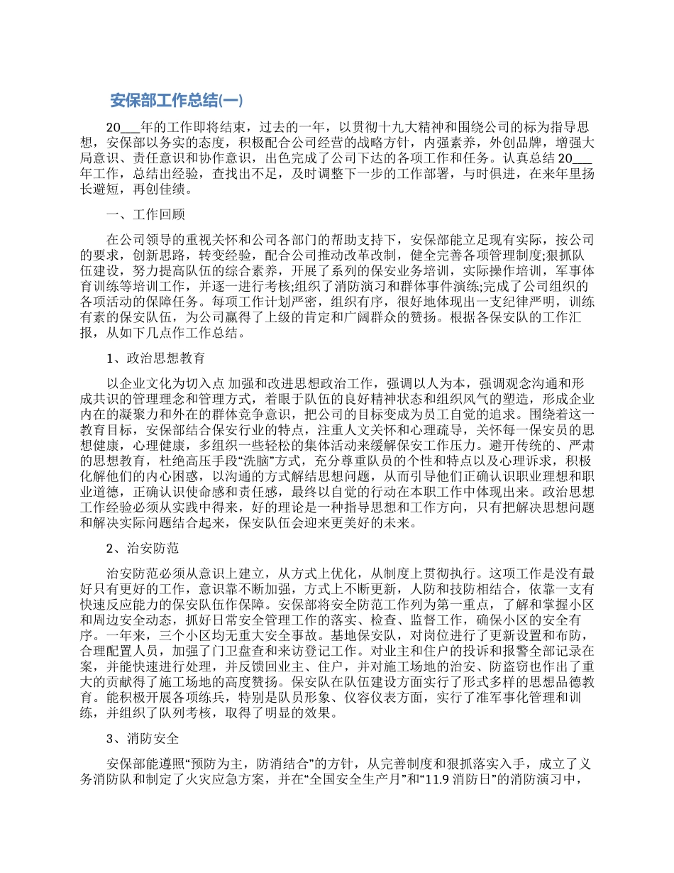 安保部工作总结五篇材料范文_第1页