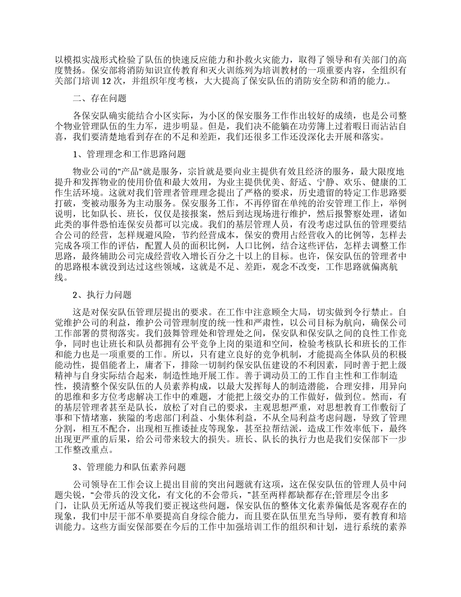 安保部工作总结五篇材料范文_第2页