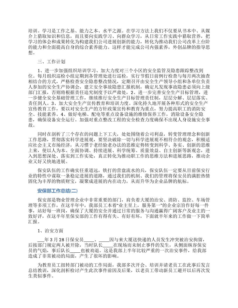 安保部工作总结五篇材料范文_第3页