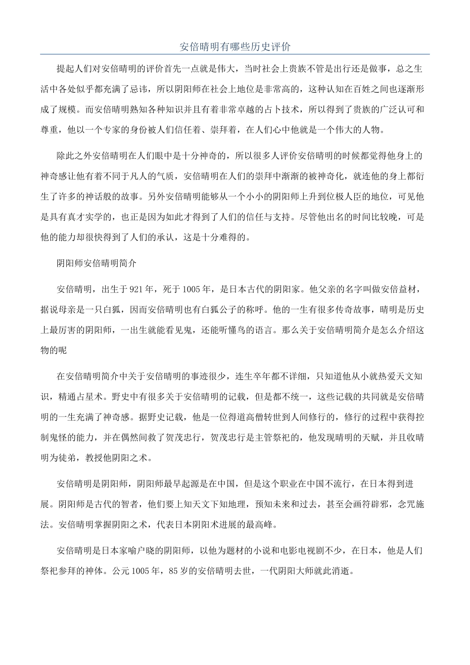 安倍晴明有哪些历史评价_第1页