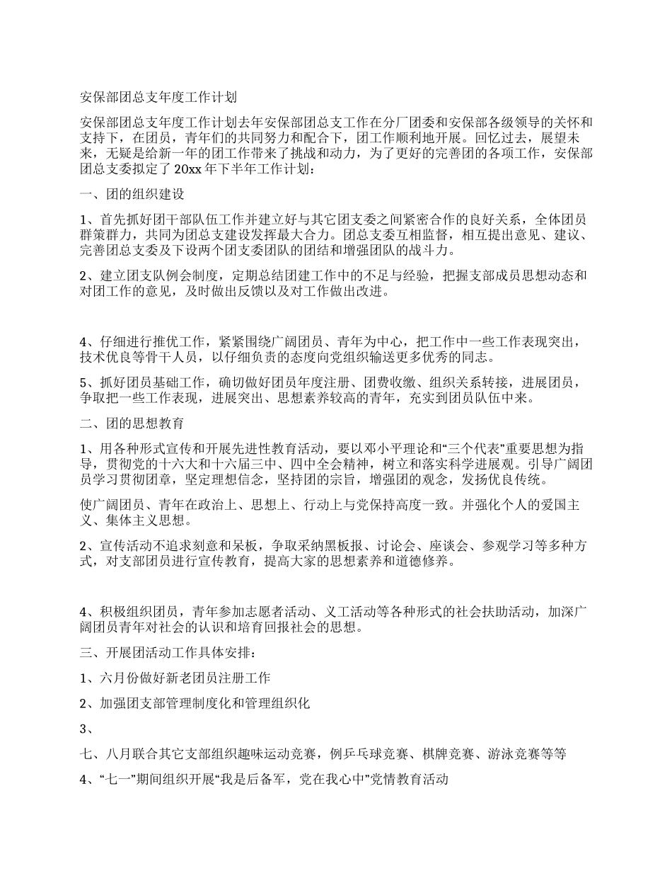 安保部团总支年度工作计划_第1页