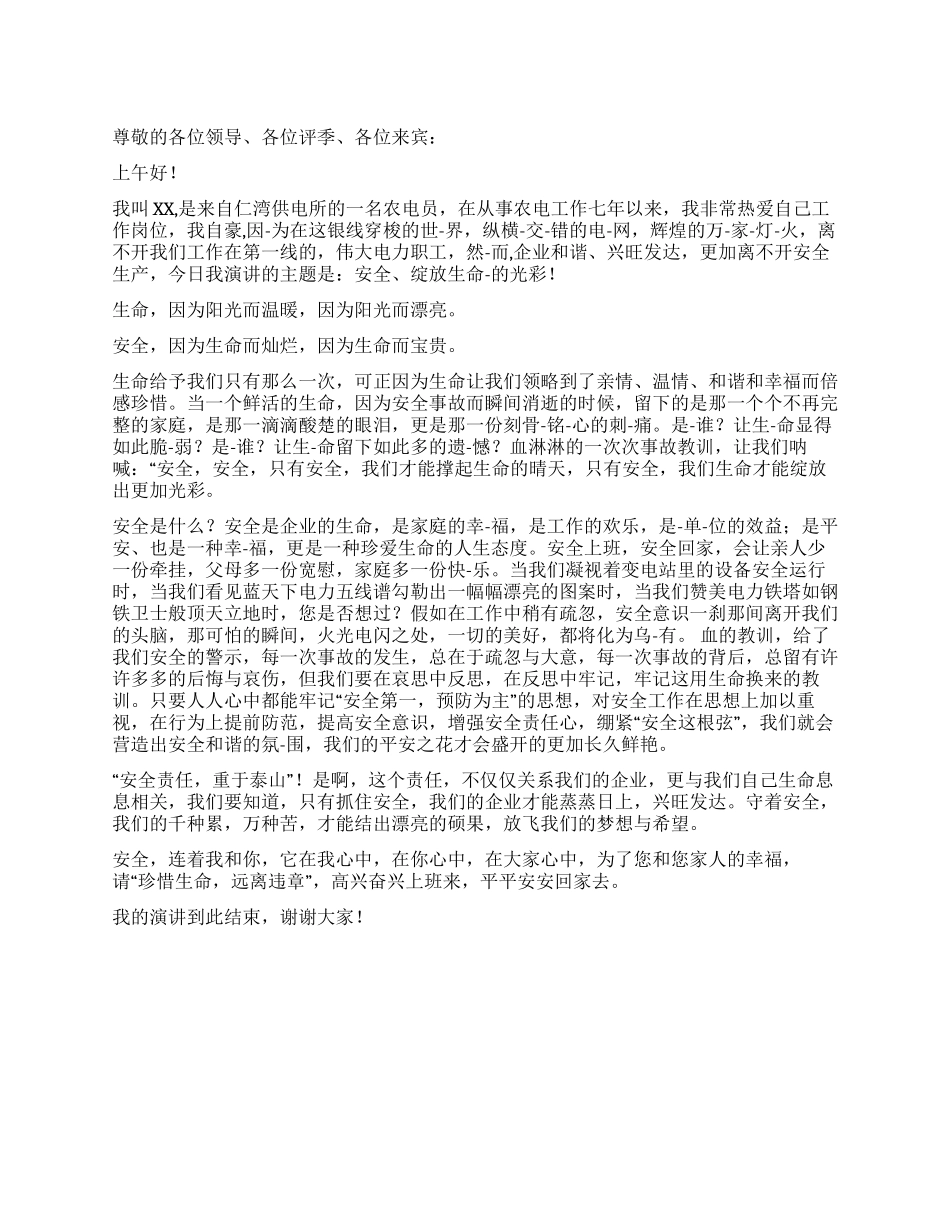 安全——绽放生命的光彩_第1页