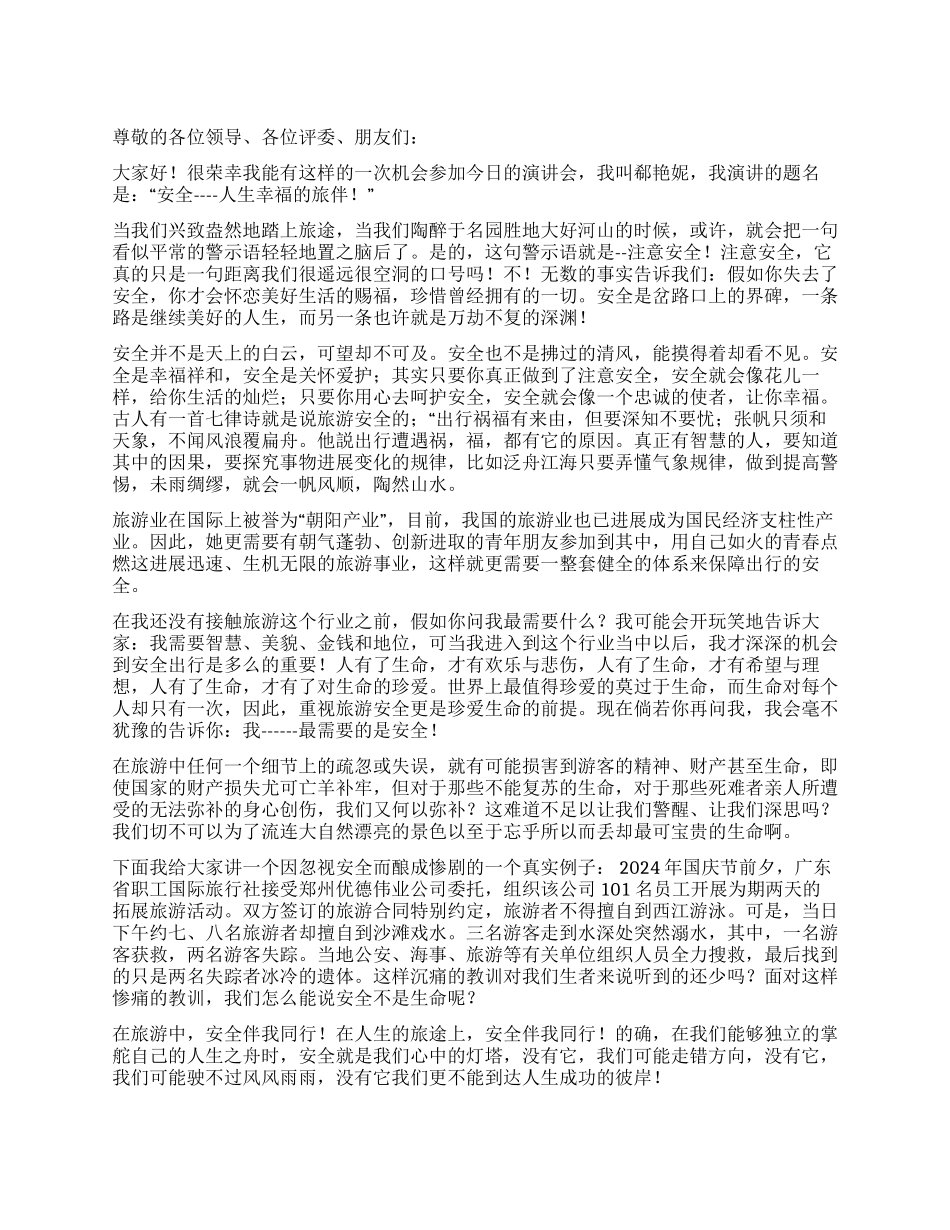 安全——人生的旅伴_第1页