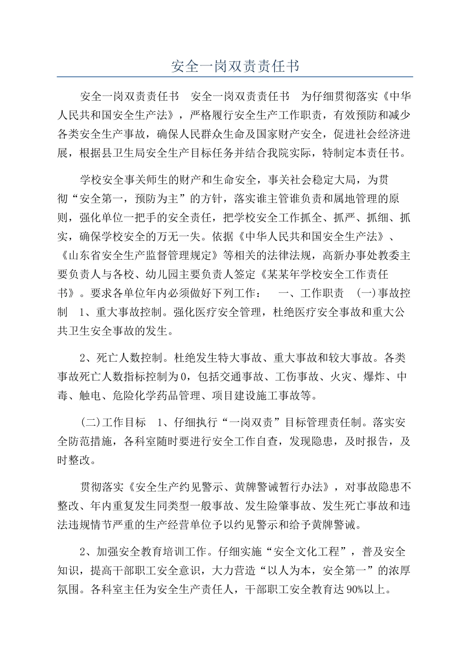 安全一岗双责责任书_第1页