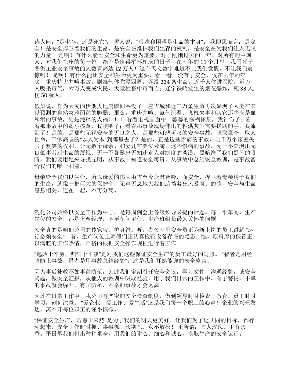 安全与生命(演讲稿)_第1页