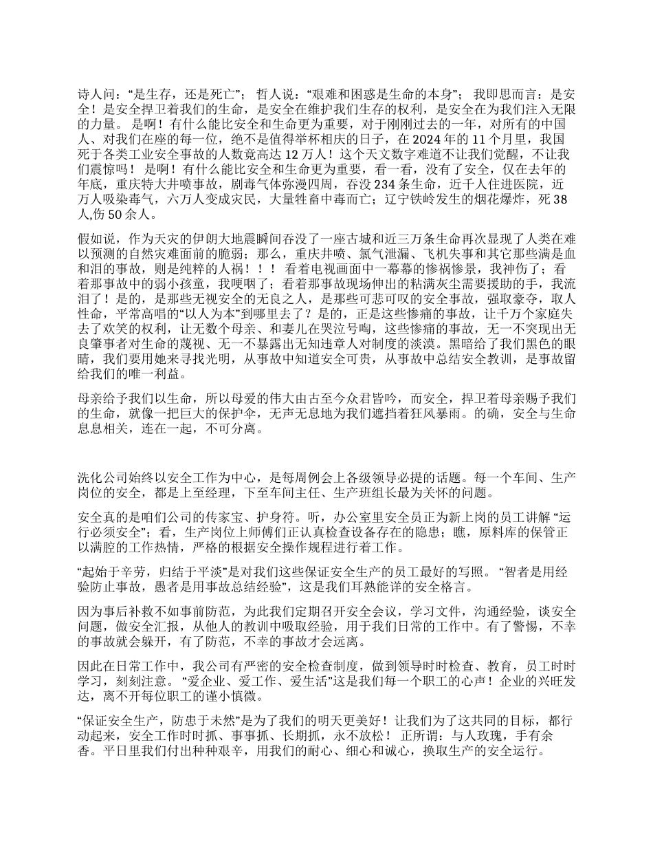 安全与生命公众演讲_第1页