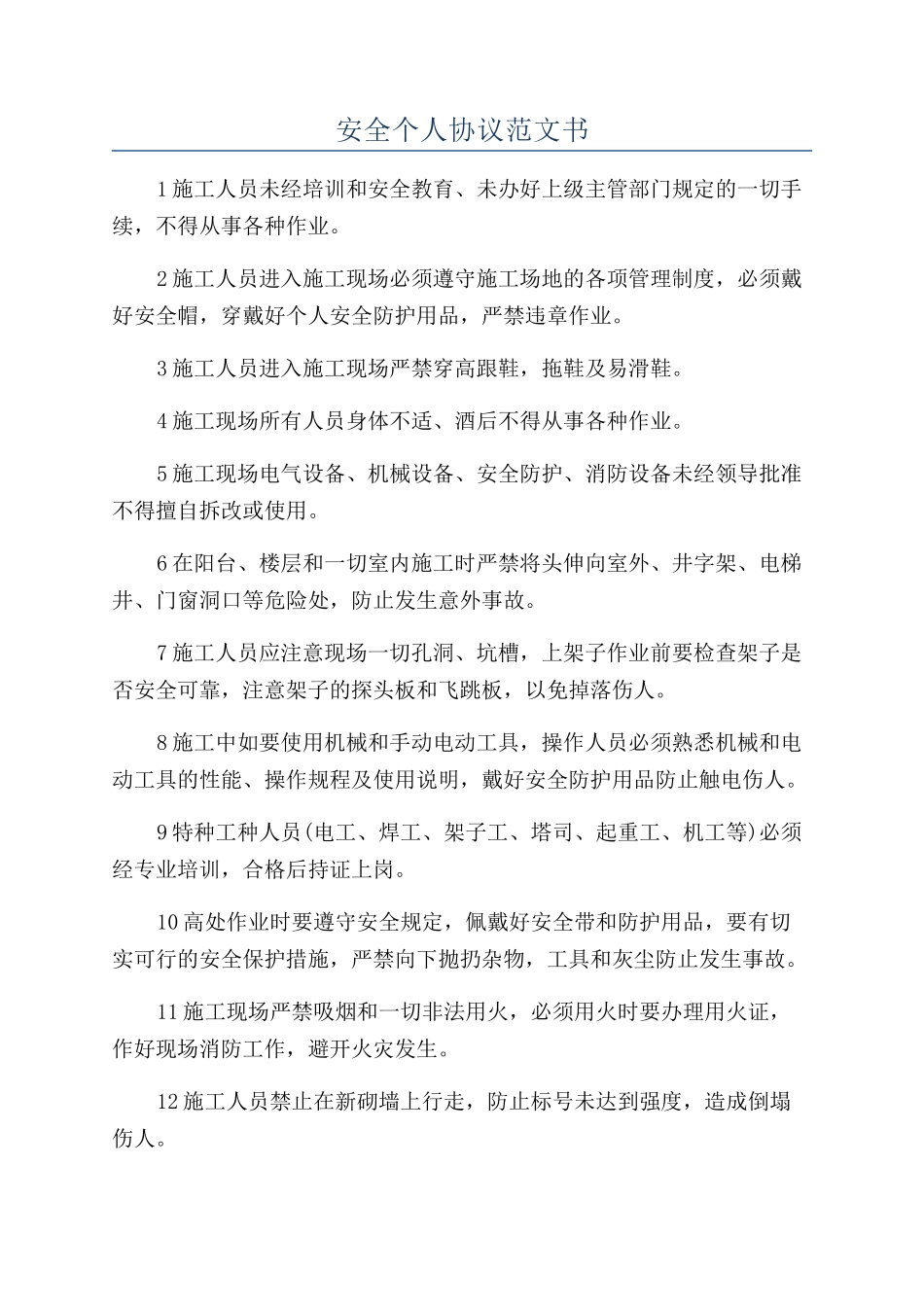 安全个人协议范文书_第1页