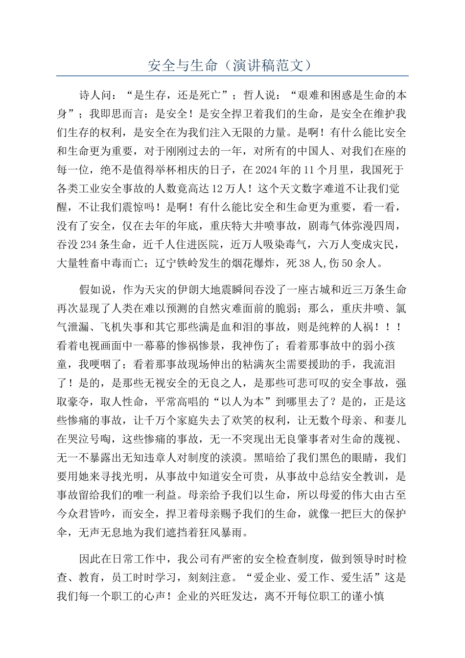 安全与生命（演讲稿范文）_第1页