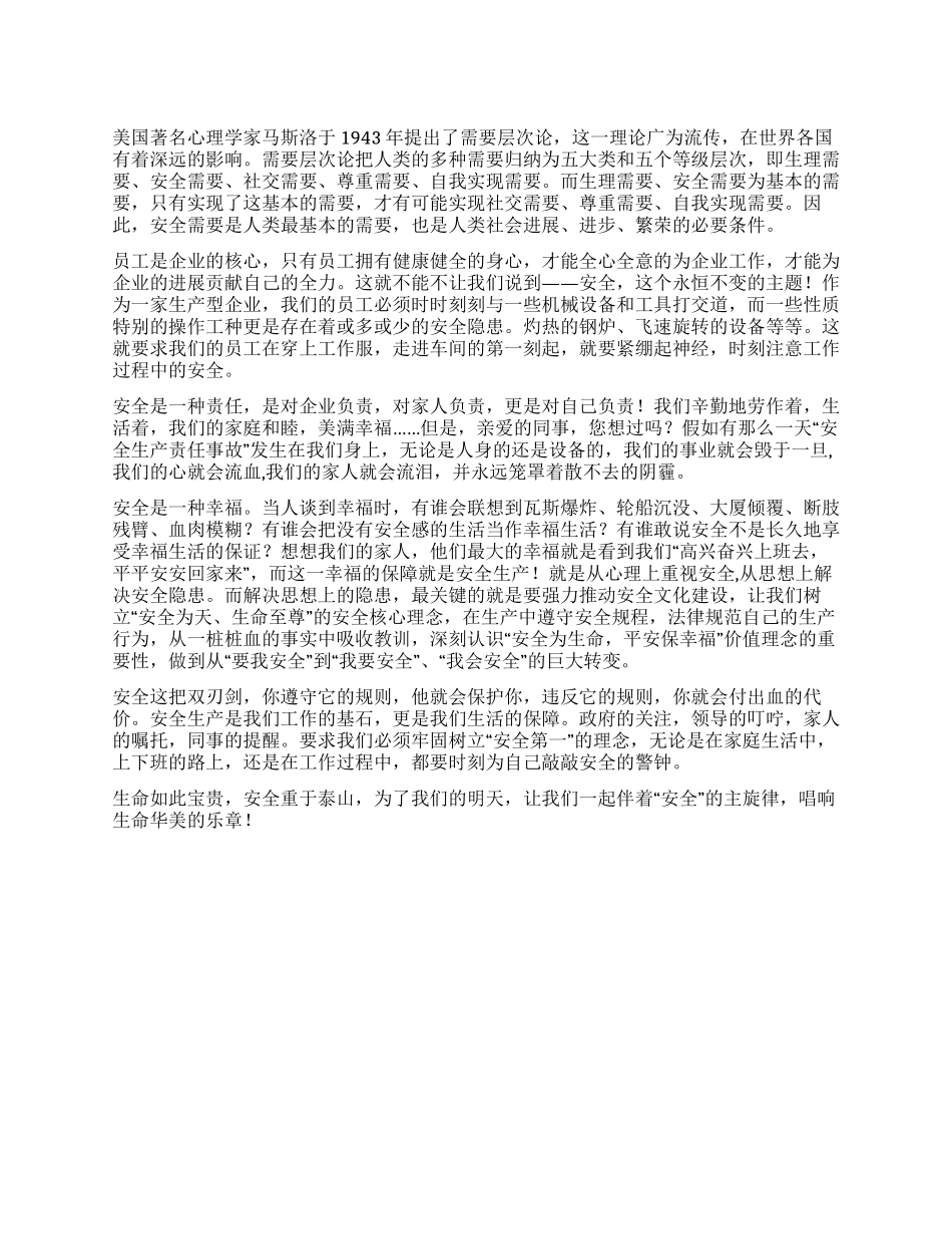 安全为天生命至尊----让安全警钟长鸣_第1页