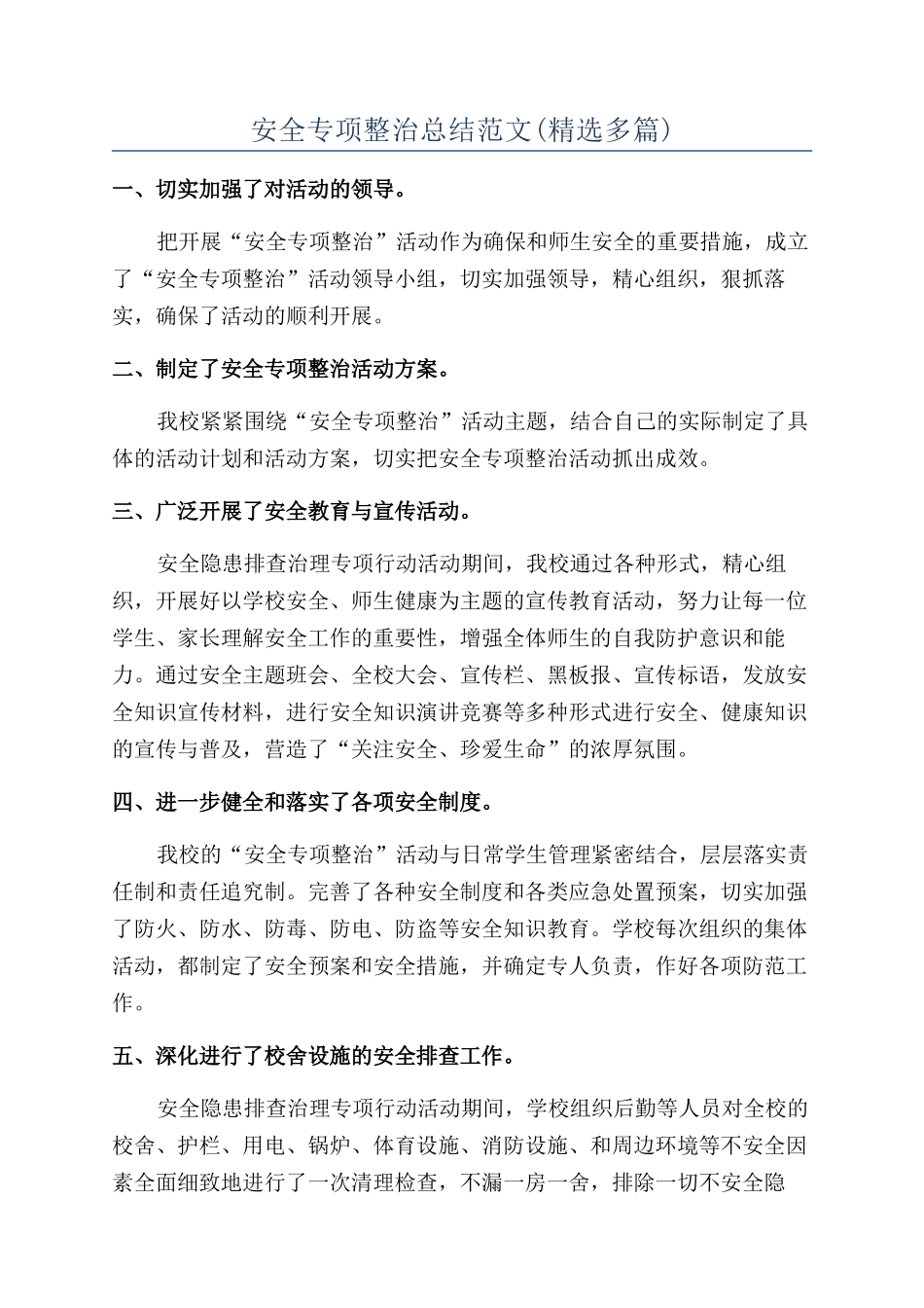 安全专项整治总结范文_第1页