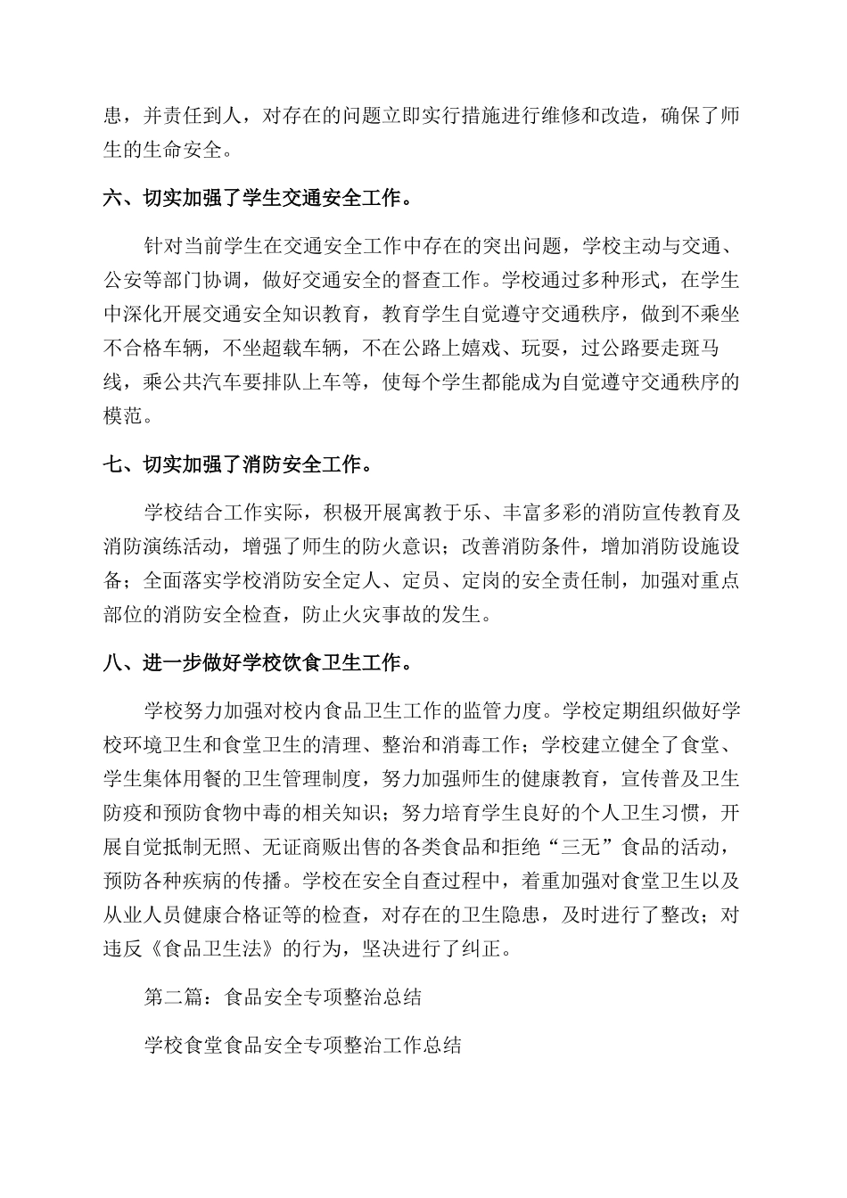 安全专项整治总结范文_第2页