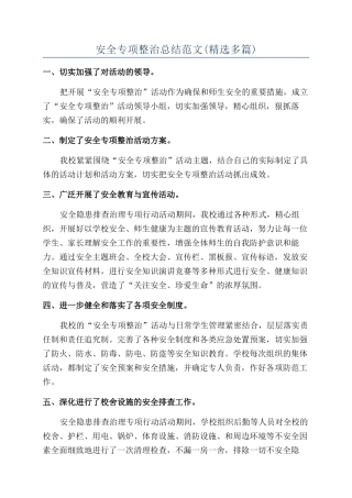 安全专项整治总结范文
