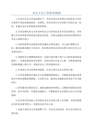 安全主办工作职责细则