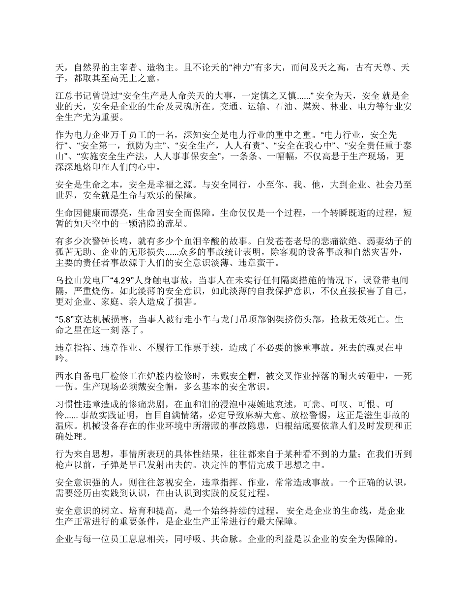 安全为天演讲范文_第1页