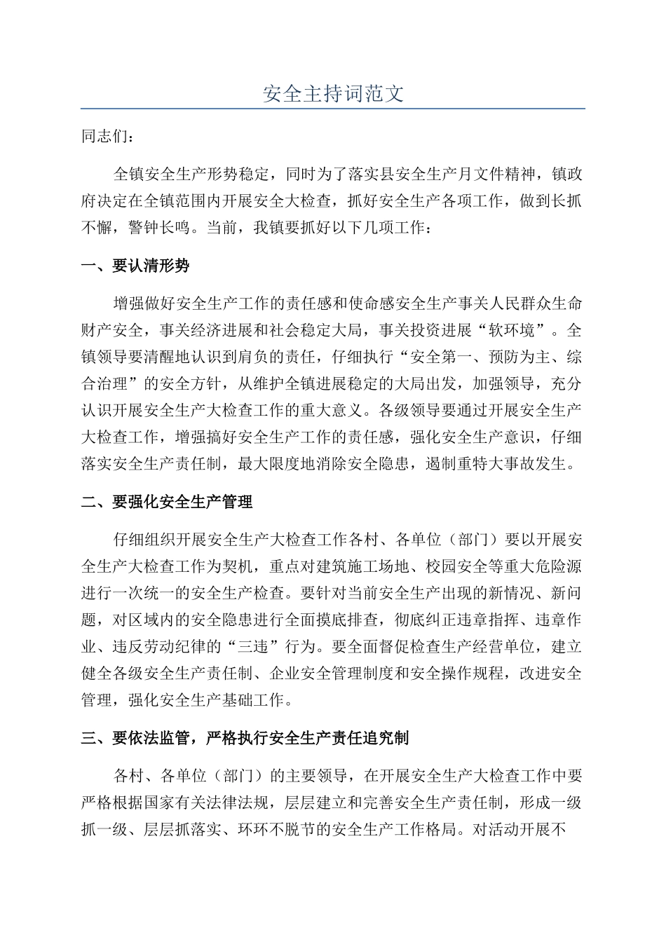 安全主持词范文_第1页