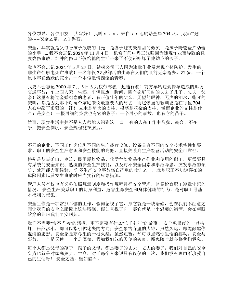 安全之基坚如磐石_第1页