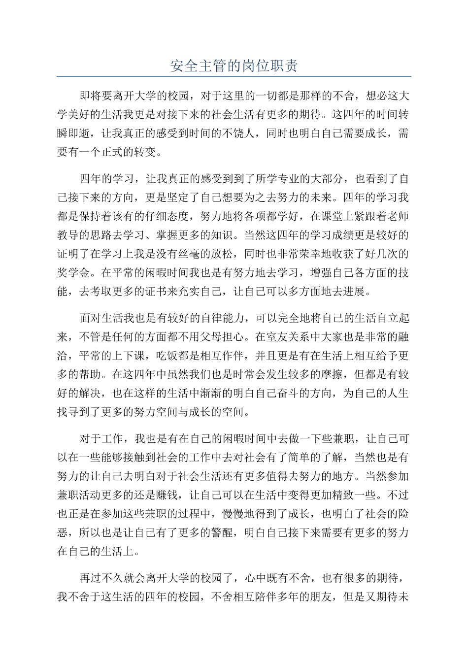 安全主管的岗位职责_第1页