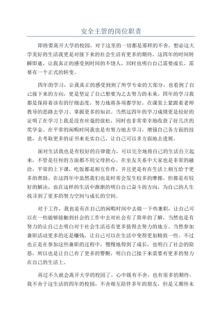 安全主管的岗位职责